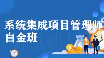 2025年11月-中级集成项目管理工程师-白金班