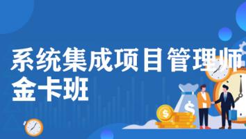 2025年11月-中级集成项目管理工程师-金卡班