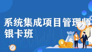 2025年11月-中级集成项目管理工程师-银卡班