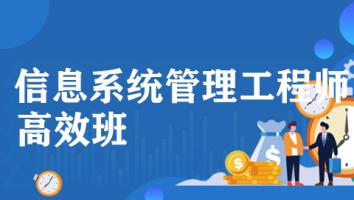 2025年11月-中级信息系统管理工程师-高效通关班