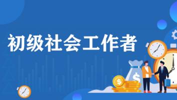 2025年-初级社会工作者