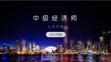 2025年-中级经济师-人力方向-金卡班