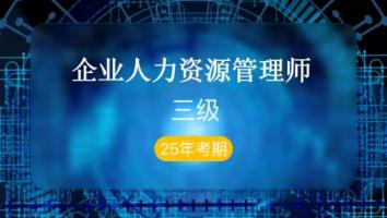 三级企业人力资源管理师