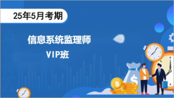中级-信息系统监理师-25年5考期-VIP