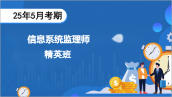 中级-信息系统监理师-25年5考期-精英班