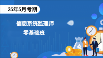 中级-信息系统监理师-25年5考期-零基础