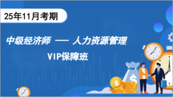 中级经济师-人力资源管理师 -2025年11考期-VIP保障班 