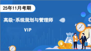 高级-系统规划与管理师 2511-VIP班