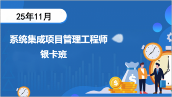 中级-系统集成-2025年11考期-银卡班