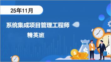 中级-系统集成-2025年11考期-精英班