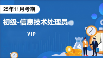 初级-信息处理技术员-2025年11月考期-VIP班