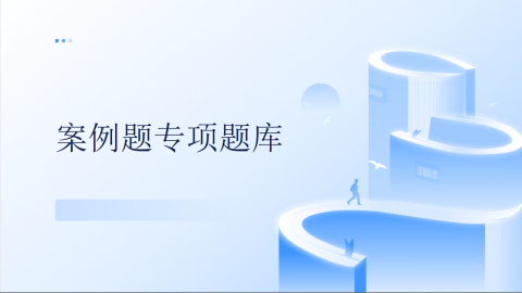 2026-信息系统监理师-案例题专项题库 